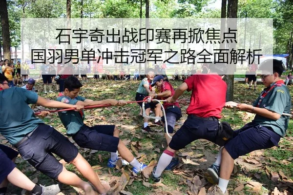 石宇奇出战印赛再掀焦点 国羽男单冲击冠军之路全面解析