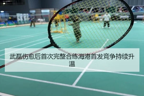 武磊伤愈后首次完整合练海港首发竞争持续升温