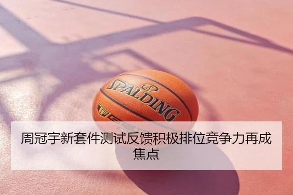 周冠宇新套件测试反馈积极排位竞争力再成焦点