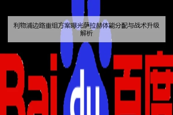 利物浦边路重组方案曝光萨拉赫体能分配与战术升级解析