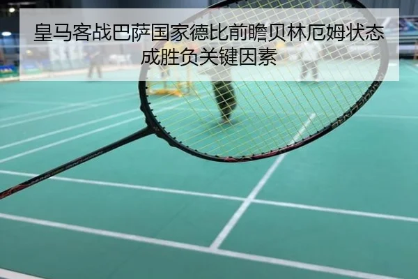 皇马客战巴萨国家德比前瞻贝林厄姆状态成胜负关键因素